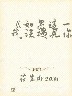 《如果这一秒,我没遇见你》txt