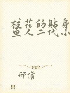 校花的贴身高手鱼人二代小说最新章节列