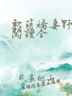 软萌娇妻野翻了阅读全