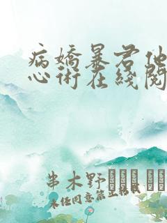 病娇暴君他有读心术在线阅读全文