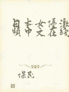 日本女优激交视频中文在线播放一区二区