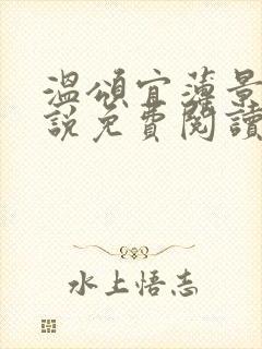 温颂宜薄景初小说免费阅读最新章节