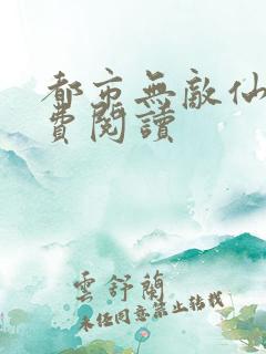 都市无敌仙尊免费阅读