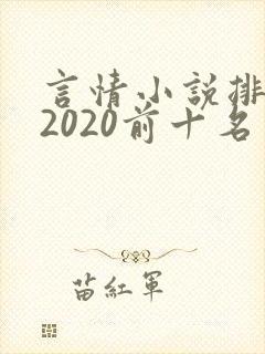 言情小说排行榜2020前十名完结