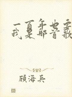 一百年也要陪着我是哪首歌的歌词