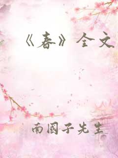 《春》全文