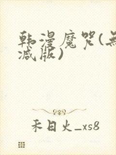 韩漫魔咒(无删减版)