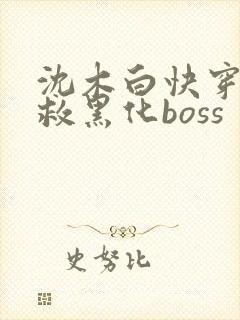 沈木白快穿之拯救黑化boss