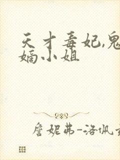 天才毒妃,鬼医嫡小姐