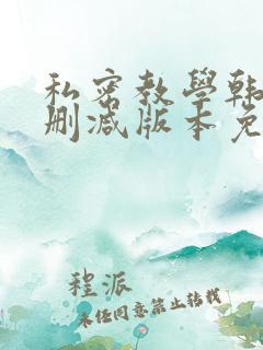 私密教学韩漫无删减版本免费观看