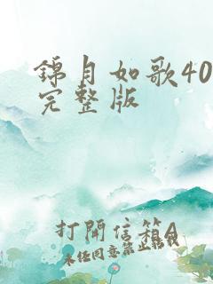 锦月如歌40集完整版