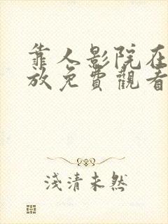 靠人影院在线播放免费观看电视剧