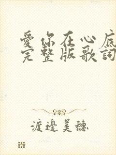 爱你在心底原唱完整版歌词