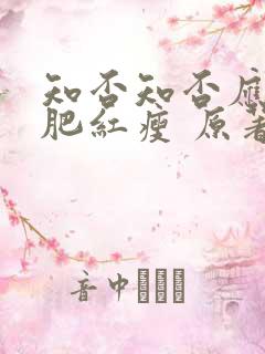 知否知否应是绿肥红瘦 原著