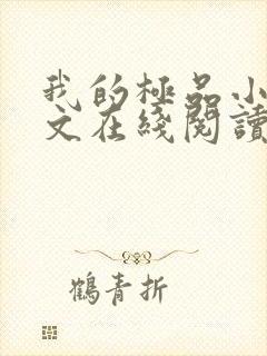 我的极品小姨全文在线阅读