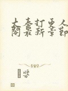 大奉打更人笔趣阁最新章节