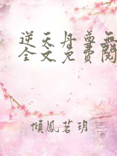 逆天丹尊无弹窗全文免费阅读