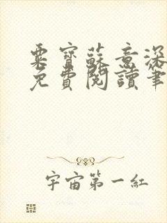 粟宝苏意深全文免费阅读笔趣阁