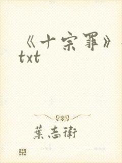 《十宗罪》全集txt