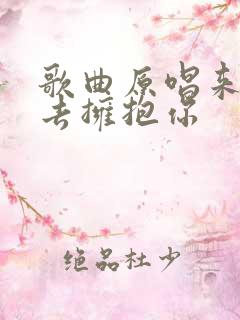 歌曲原唱来生再去拥抱你