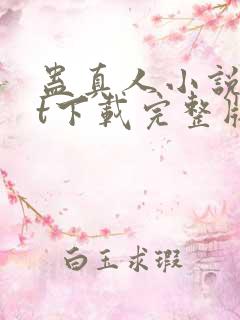 蛊真人小说txt下载完整版