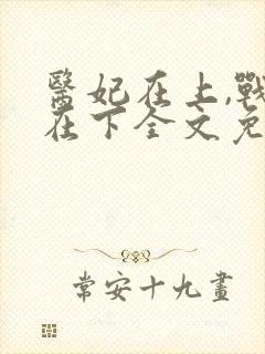 医妃在上,战王在下全文免费阅读