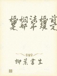 婚姻法婚前财产是哪年规定的