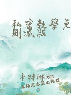 私密教学免费未删减版
