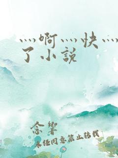 灬啊灬快灬高潮了小说