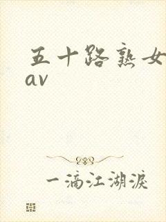 五十路熟女人妻av