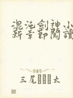 混沌剑神小说最新章节阅读