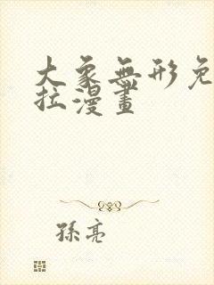 大象无形免费下拉漫画