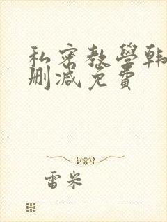 私密教学韩漫无删减免费