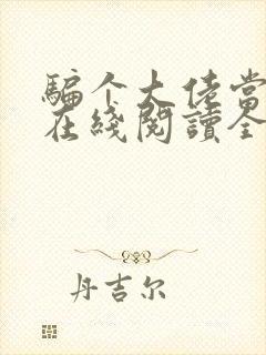 骗个大佬当老公在线阅读全文