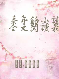 秦年的小说免费全文阅读最新章节