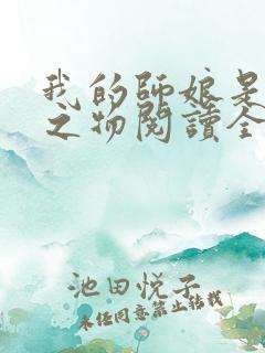 我的师娘是大凶之物阅读全文全文