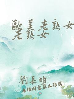 欧美老熟女日本老熟女