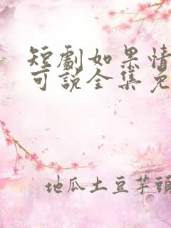 短剧如果情深不可说全集免费观看