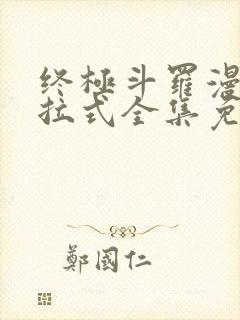 终极斗罗漫画下拉式全集免费阅读