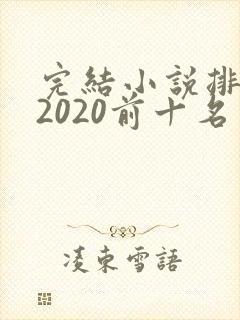 完结小说排行榜2020前十名玄幻