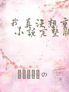 我真没想重生啊 小说完整版txt