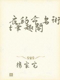 夜的命名术txt笔趣阁