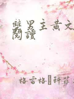 双男主黄文在线阅读