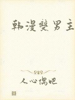 韩漫双男主推荐