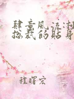 肆意风流:极品总裁的贴身龙卫小说免费阅读