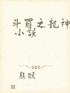 斗罗之龙神九考 小说