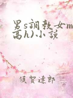 男s调教女m(高h)小说