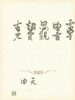 古相思曲电视剧免费观看星辰影院