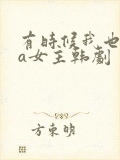 有时候我也想当a女主韩剧