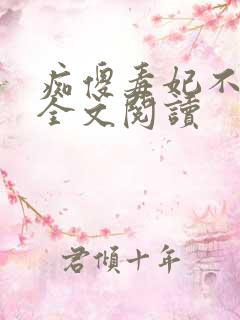 痴傻毒妃不好惹全文阅读